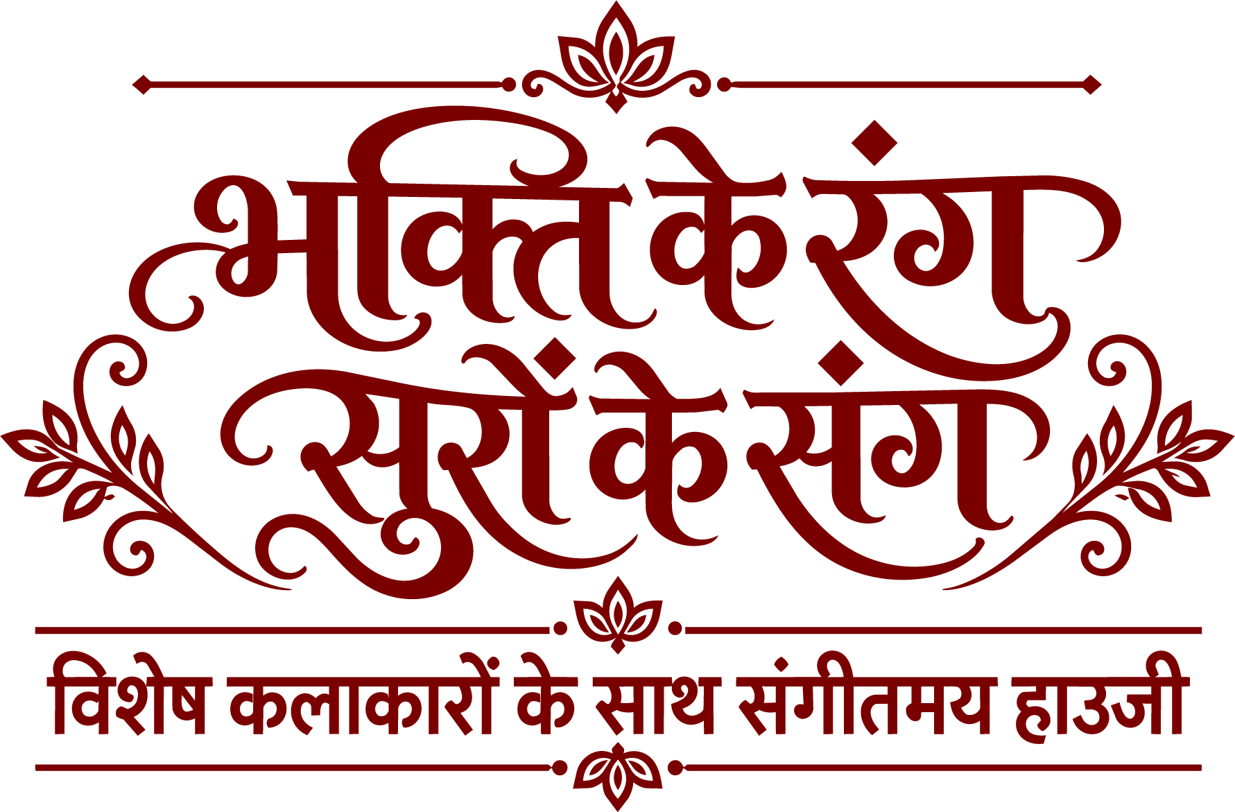 भक्ति के रंग, सुरों के संग। विशेष कलाकारों के साथ संगीतमय हाउजी।