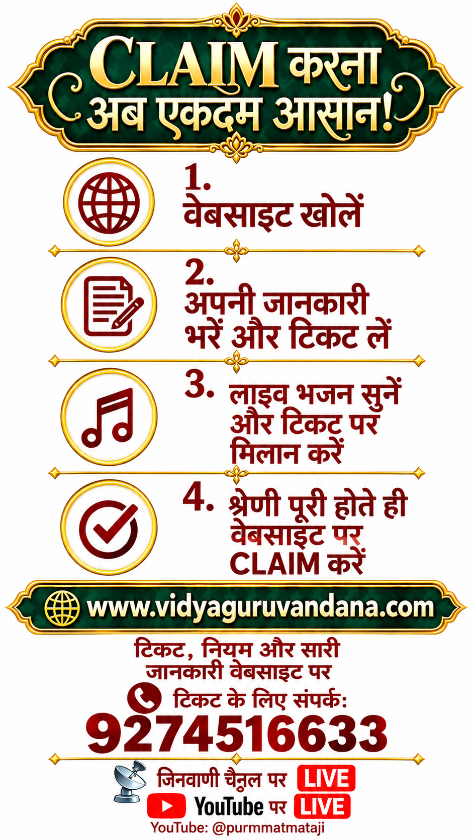 टिकट एवं क्लेम गाइड। संपर्क 9274516633। YouTube @purnmatmataji।
