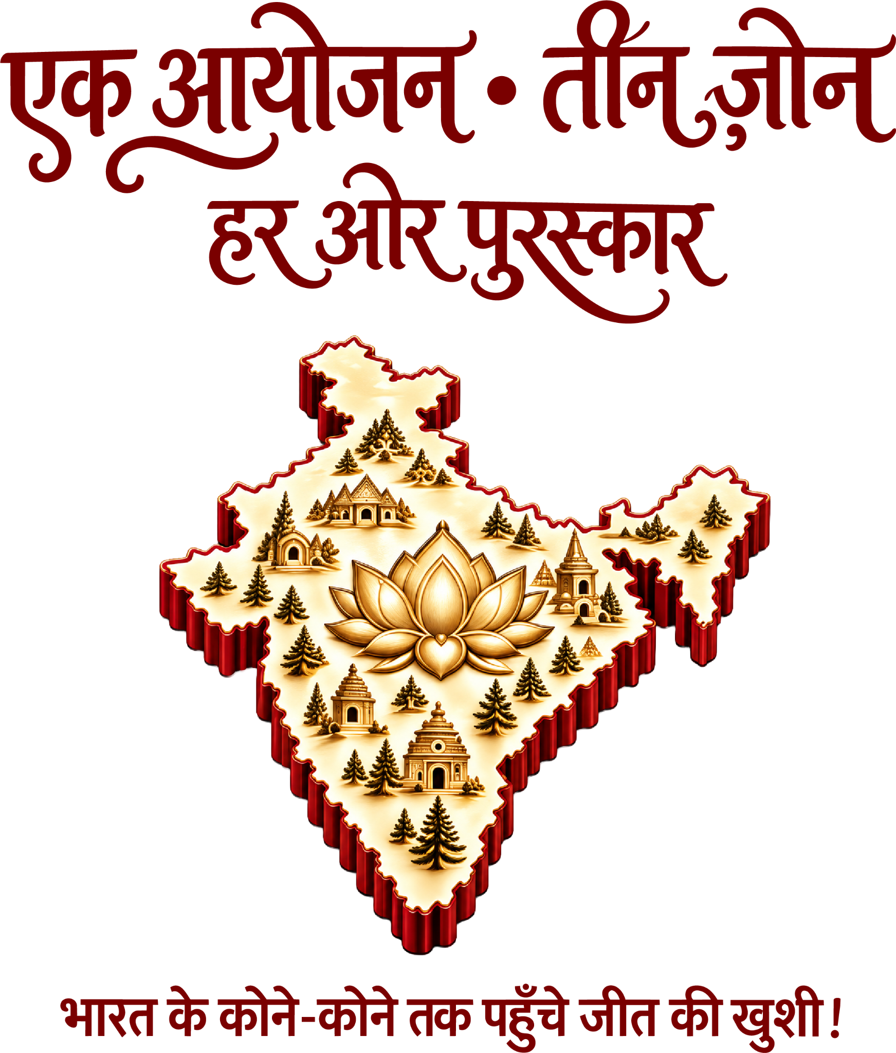 एक आयोजन · तीन ज़ोन। हर ओर पुरस्कार। भारत के कोने-कोने तक पहुँचे जीत की खुशी!